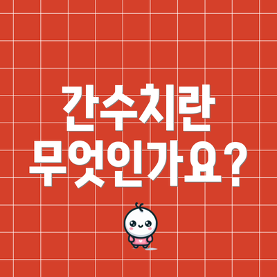 간수치란 무엇인가요?