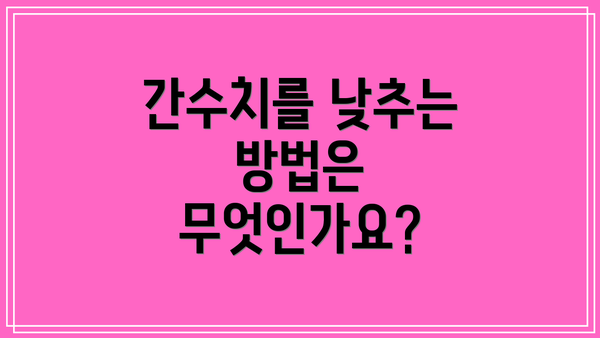간수치를 낮추는 방법은 무엇인가요?