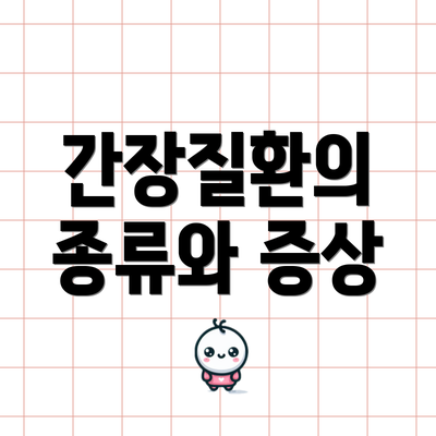 간장질환의 종류와 증상