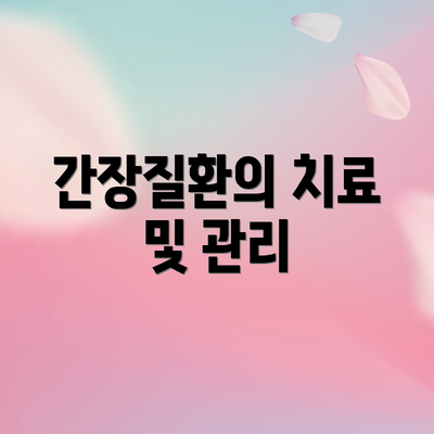 간장질환의 치료 및 관리