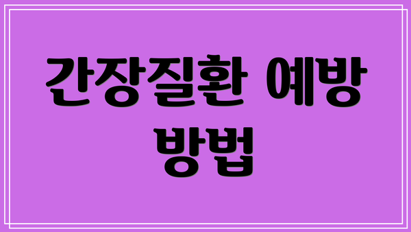 간장질환 예방 방법