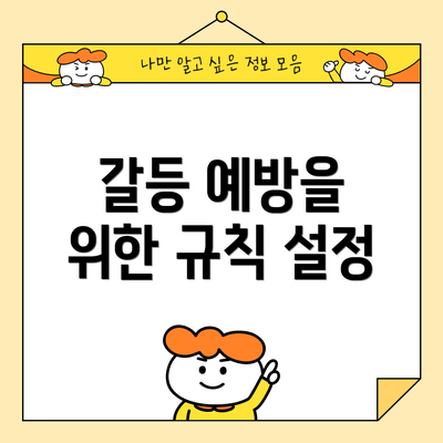 갈등 예방을 위한 규칙 설정