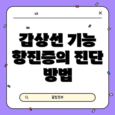 갑상선 기능 항진증의 진단 방법