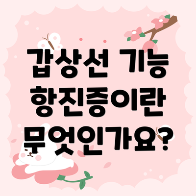 갑상선 기능 항진증이란 무엇인가요?