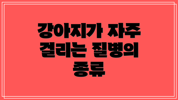 강아지가 자주 걸리는 질병의 종류