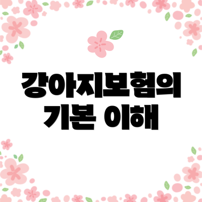 강아지보험의 기본 이해