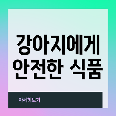 강아지에게 안전한 식품