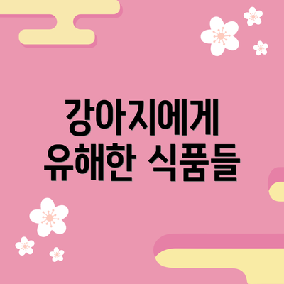 강아지에게 유해한 식품들