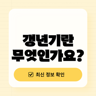 갱년기란 무엇인가요?