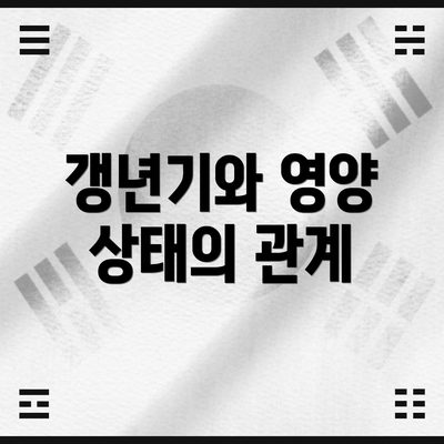 갱년기와 영양 상태의 관계