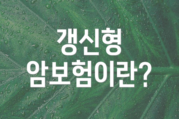 갱신형 암보험이란?
