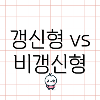 갱신형 vs 비갱신형