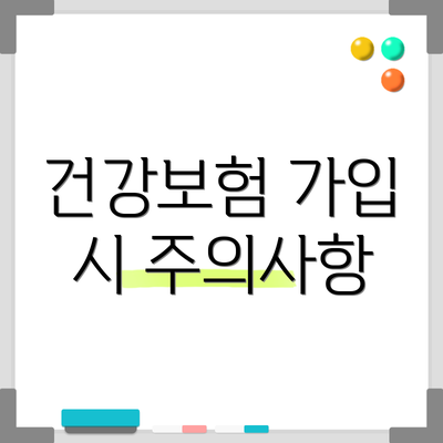 건강보험 가입 시 주의사항