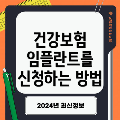 건강보험 임플란트를 신청하는 방법