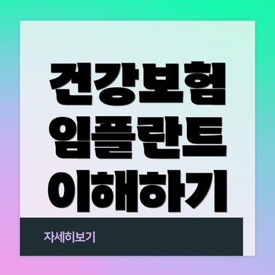 건강보험 임플란트 이해하기
