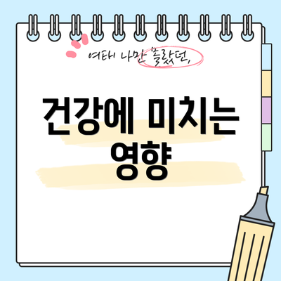 건강에 미치는 영향