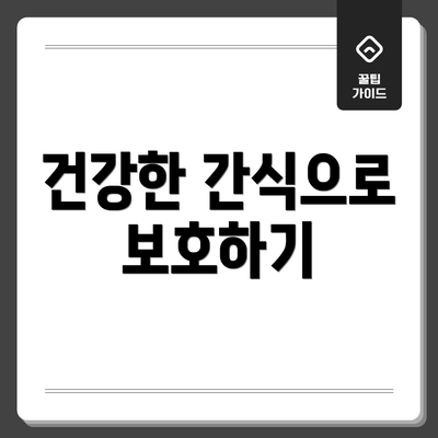 건강한 간식으로 보호하기