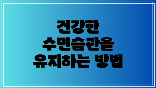 건강한 수면습관을 유지하는 방법