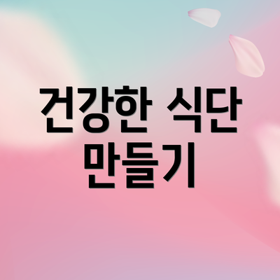 건강한 식단 만들기