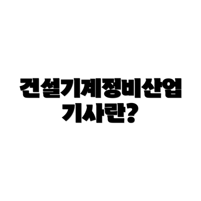 건설기계정비산업기사란?