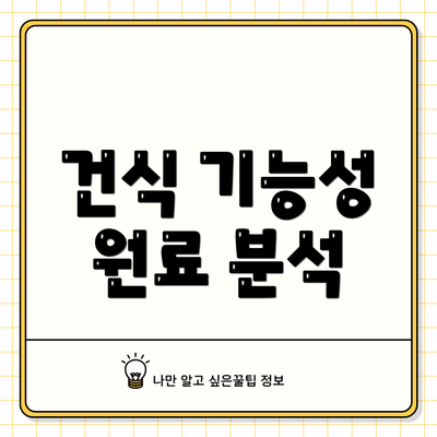 건식 기능성 원료 분석