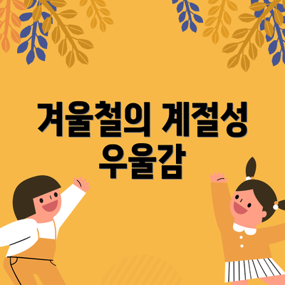 겨울철의 계절성 우울감