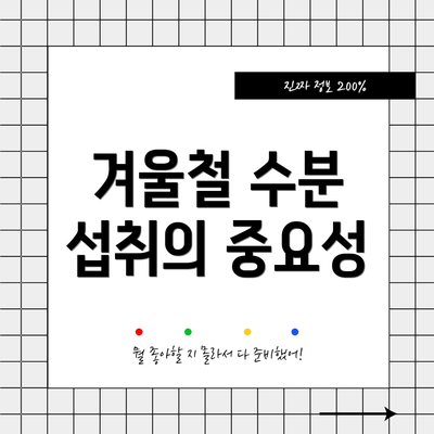 겨울철 수분 섭취의 중요성