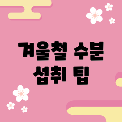 겨울철 수분 섭취 팁