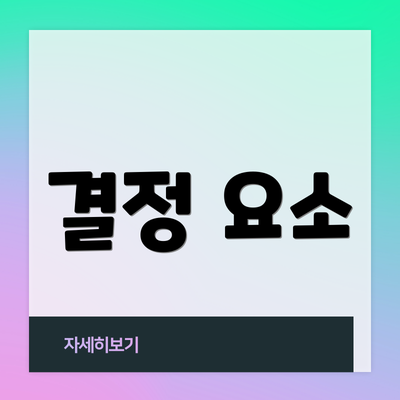 결정 요소