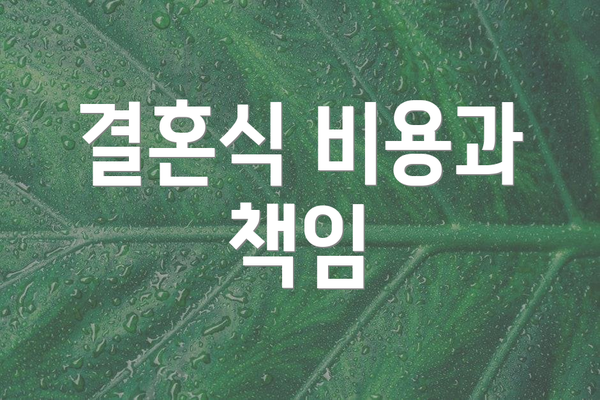 결혼식 비용과 책임