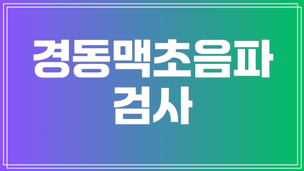 경동맥초음파 검사
