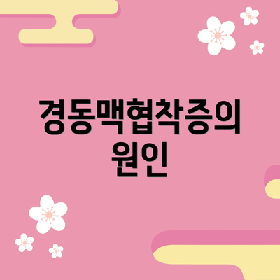 경동맥협착증의 원인
