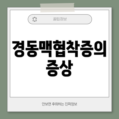 경동맥협착증의 증상