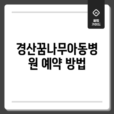 경산꿈나무아동병원 예약 방법