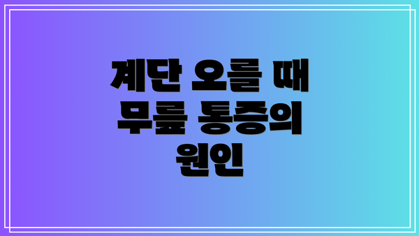 계단 오를 때 무릎 통증의 원인