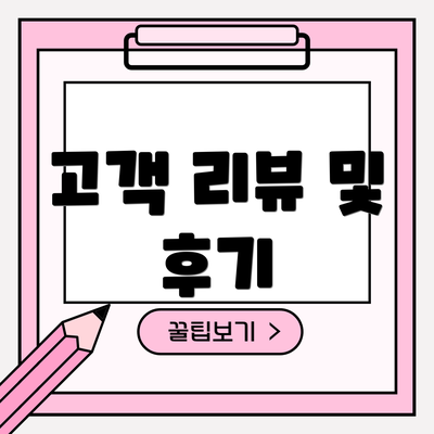 고객 리뷰 및 후기