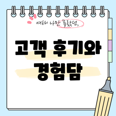 고객 후기와 경험담