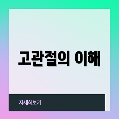 고관절의 이해