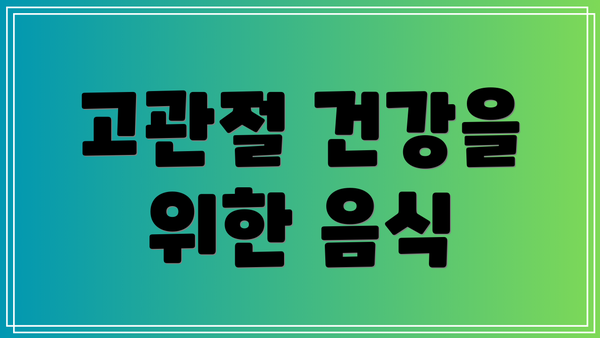 고관절 건강을 위한 음식