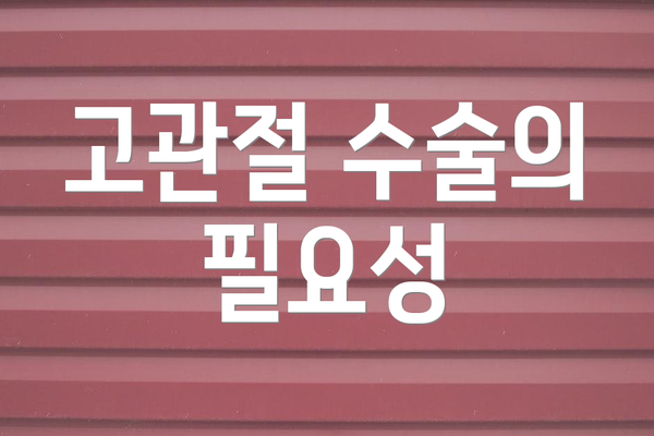 고관절 수술의 필요성