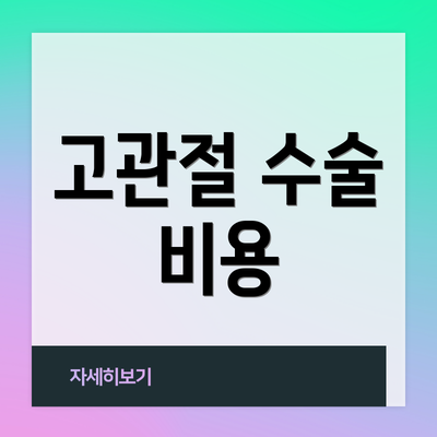 고관절 수술 비용