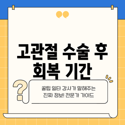 고관절 수술 후 회복 기간