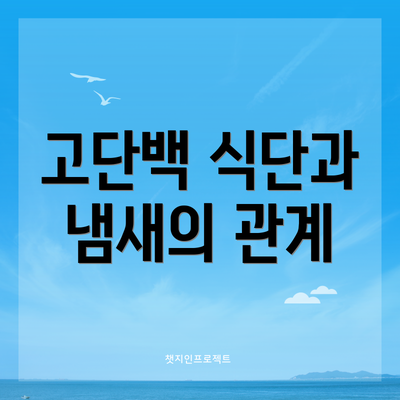 고단백 식단과 냄새의 관계