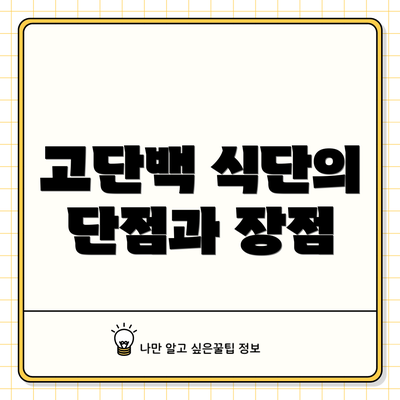 고단백 식단의 단점과 장점