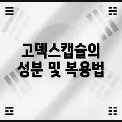 고덱스캡슐의 성분 및 복용법