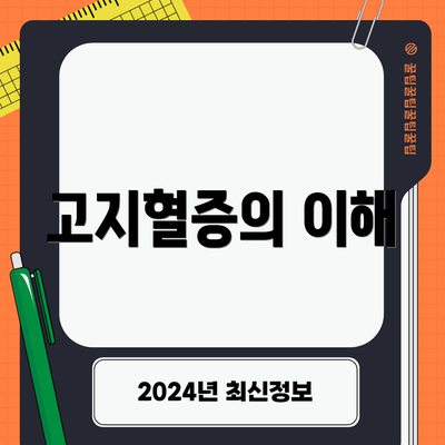 고지혈증의 이해