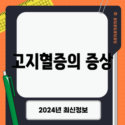 고지혈증의 증상