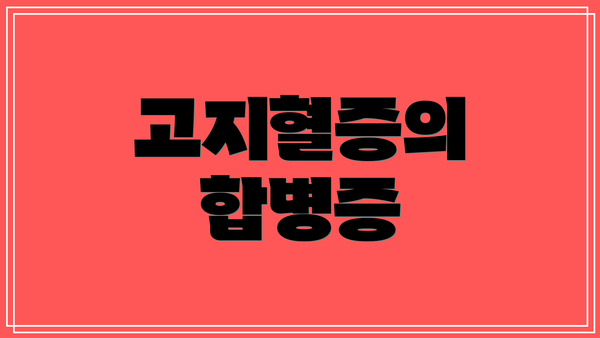 고지혈증의 합병증