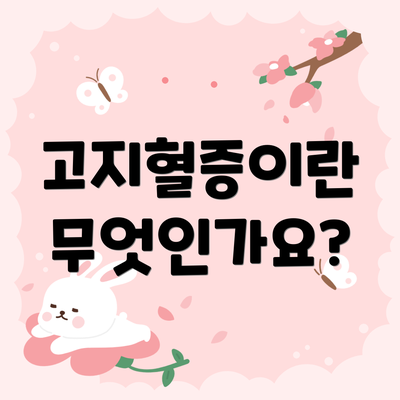 고지혈증이란 무엇인가요?