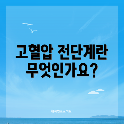 고혈압 전단계란 무엇인가요?